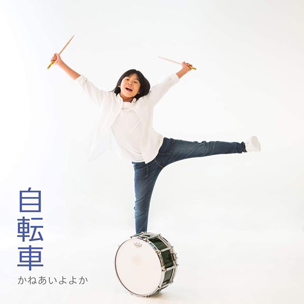 北海道在住10歳の少女ドラマーよよかが8歳のときに作詞作曲したニューシングル『自転車』が 11月24日(日)から配信限定でリリース！