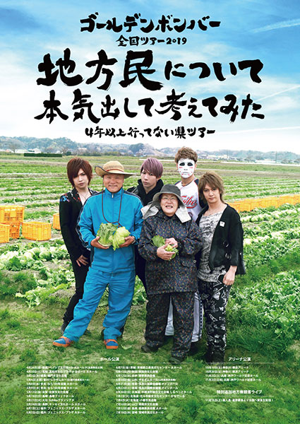 ゴールデンボンバー、全国ツアー完遂！鬼龍院翔が今言えることは、「紅白出たいなぁ、ということとアルバム作ってます！」