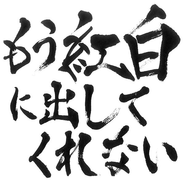 ゴールデンボンバー、哀愁漂う「もう紅白に出してくれない」アルバムリリース＆新曲MV公開！