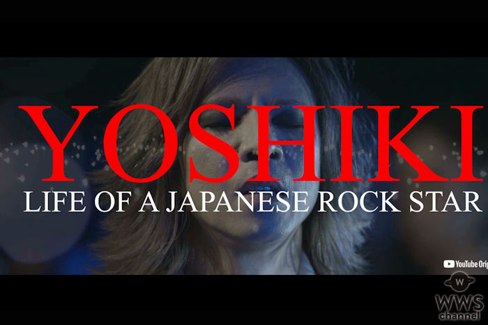 【動画】X JAPAN YOSHIKIがYouTube Originalsティザー映像公開！2020年3月公開予定
