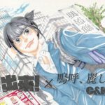 C&K「嗚呼、麗しき人生」と「重版出来！」がコラボレーションをしたMVが完成！