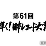 『第61回輝く！日本レコード大賞』、優秀作品賞にDA PUMP、三浦大知、乃木坂46、純烈！各賞受賞者が決定