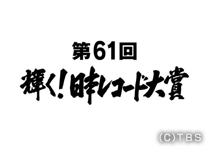 『第61回輝く！日本レコード大賞』、優秀作品賞にDA PUMP、三浦大知、乃木坂46、純烈！各賞受賞者が決定