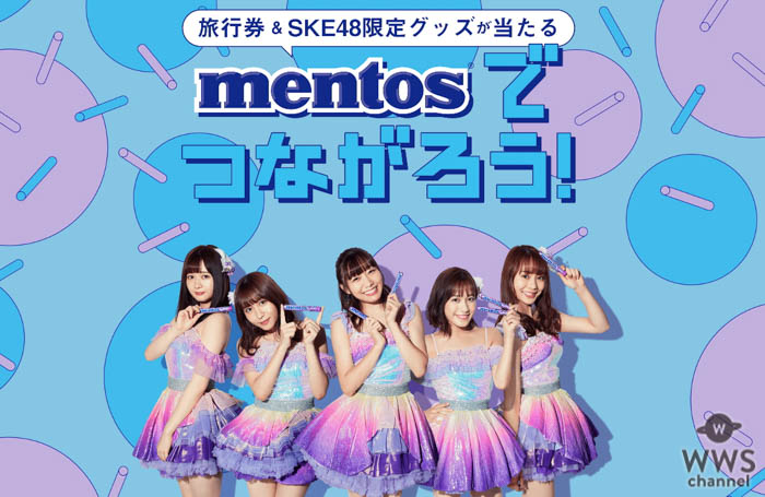 SKE48がメントスとコラボ！メンバーサイン色紙が当たるプレゼントも