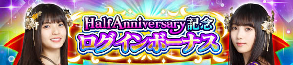 乃木坂46キャスト出演アプリ『乙女神楽 ～ザンビへの鎮魂歌(レクイエム)～』リリースから半年を記念して「Half Anniversary記念10大キャンペーン」開催！