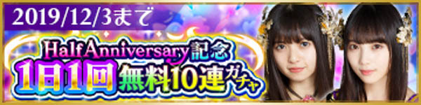 乃木坂46キャスト出演アプリ『乙女神楽 ～ザンビへの鎮魂歌(レクイエム)～』リリースから半年を記念して「Half Anniversary記念10大キャンペーン」開催！