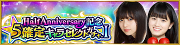 乃木坂46キャスト出演アプリ『乙女神楽 ～ザンビへの鎮魂歌(レクイエム)～』リリースから半年を記念して「Half Anniversary記念10大キャンペーン」開催！