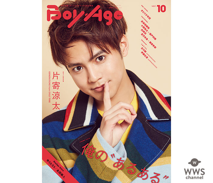 1st COVERに片寄涼太、2nd COVERにさとり少年団が登場！『BoyAge -ボヤージュ- vol.10』が発売！