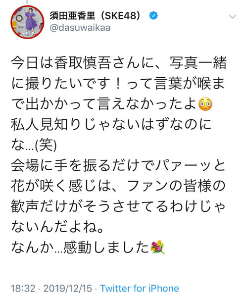 SKE48 須田亜香里が香取慎吾とのほっこりエピソードを告白！「手を振るだけでパァーッと花が咲く感じ、感動しました」