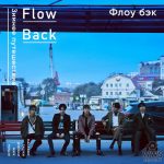 FlowBack、コンセプトミニアルバム「WINTER TRIP」からモードチェンジした新曲「taste」を先行配信！