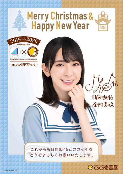 日向坂46、ココイチとのコラボムービーでクリスマス＆新年ポスターの抽選模様を公開！