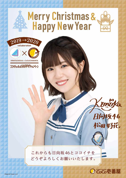 日向坂46、ココイチとのコラボムービーでクリスマス＆新年ポスターの抽選模様を公開！