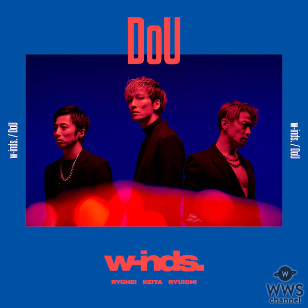 w-inds.、42枚目のシングル「DoU」発売決定！