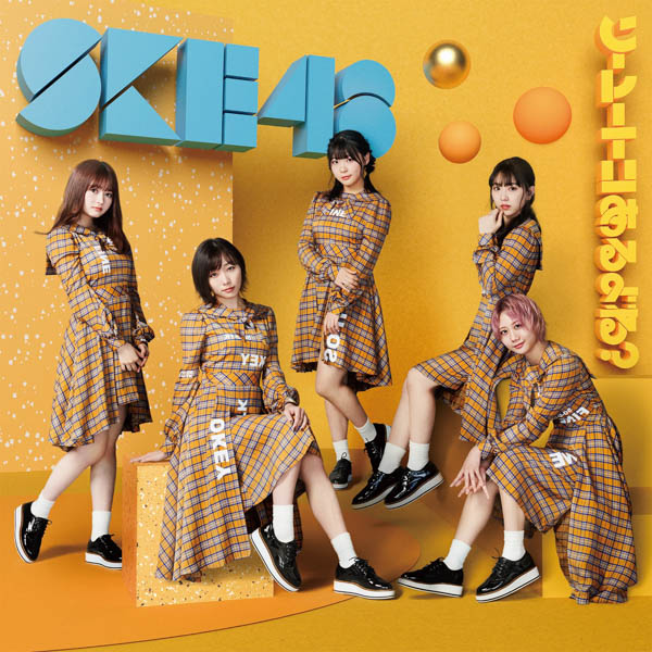 SKE48、ニューシングルのビジュアルと収録内容が解禁！更に、表題曲のラジオOA予告も！！