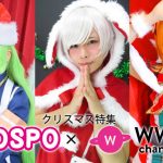 【COSPO × WWS クリスマス写真特集】 ひょうが。、碧葉さち、なおさく、人気コスプレイヤーからコメント！