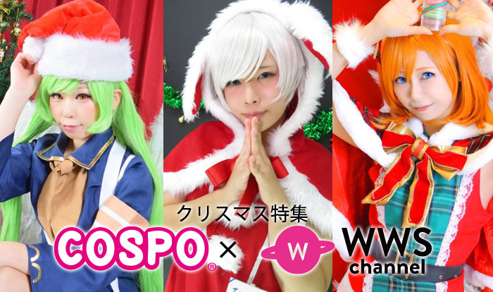 【COSPO × WWS クリスマス写真特集】 ひょうが。、碧葉さち、なおさく、人気コスプレイヤーからコメント！