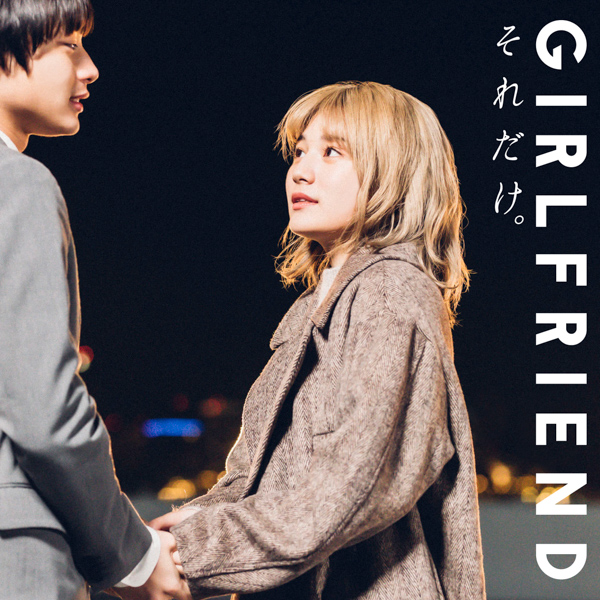 GIRLFRIEND、同郷の先輩・清水翔太プロデュース楽曲MVに 同郷の後輩・ティーンに大人気のモデルほのばびが出演！