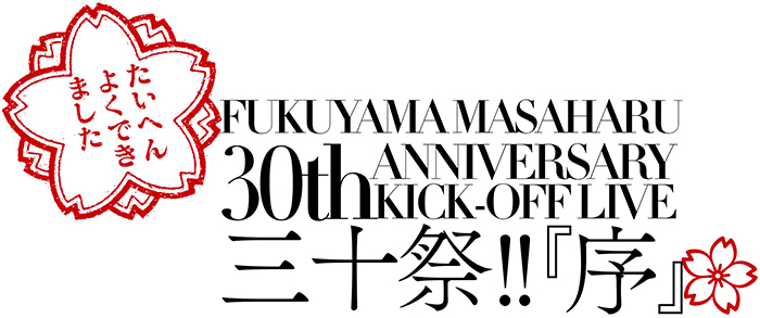 福山雅治、30周年記念ライブの生中継が決定！