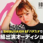 10代のカリスマ「ねお」とSHIBUYA 109で共演！SHIBUYA 109 LIVE TV「恋するハチスタ」番組出演オーディションを開催！