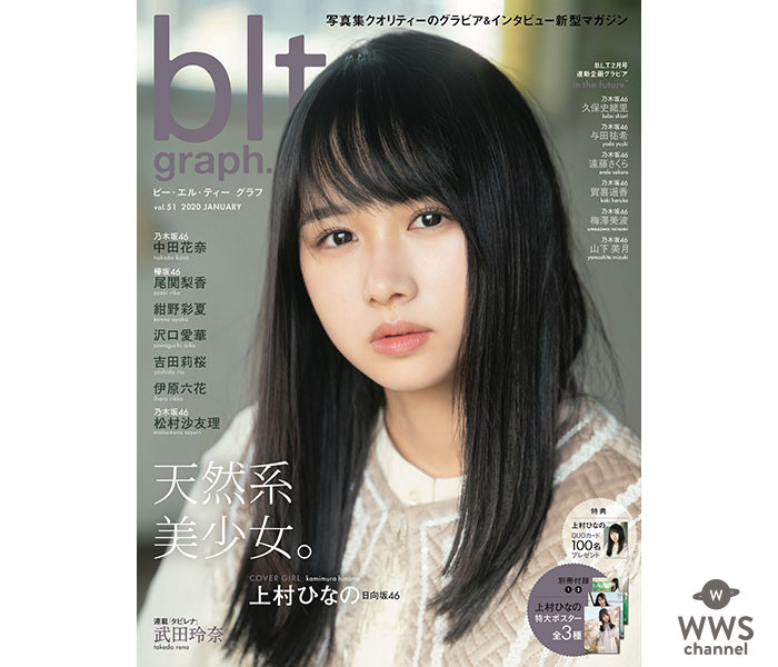 雑誌初単独表紙！上村ひなのが語ったグループ愛「日向坂46にいると自然と明るく素直になれる」付録の特大ポスター全3種公開！