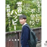 高校生モデル「よしあき」の初著書が発売から約2週間で2刷り目の重版が決定！