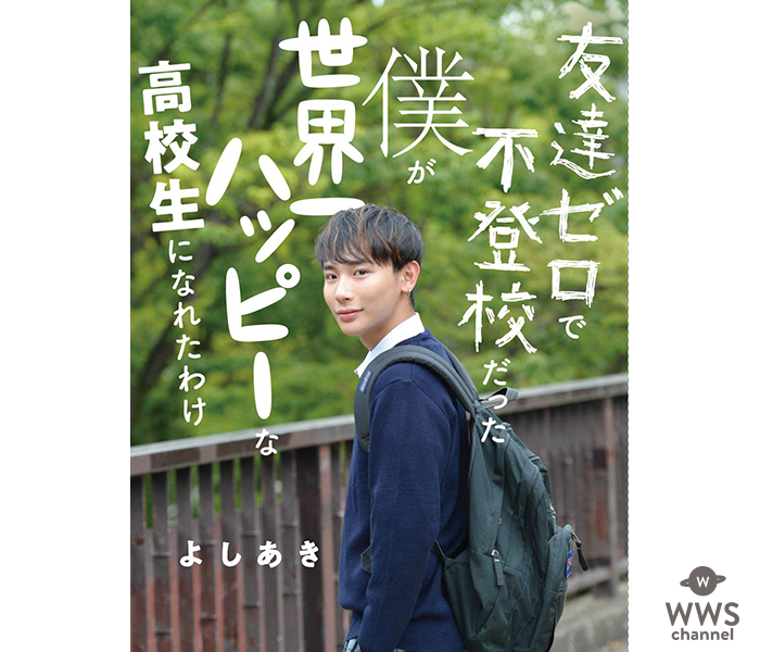 高校生モデル「よしあき」の初著書が発売から約2週間で2刷り目の重版が決定！