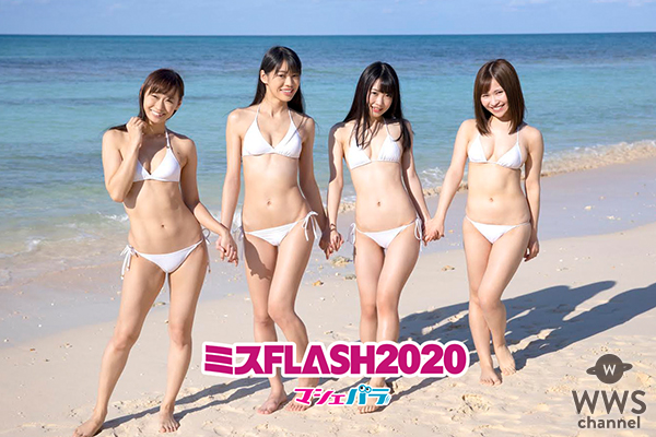 ミスFLASH2020グランプリは藤田いろは・崎川みずき・白宮奈々！特別賞に日野アリス　受賞者がネット配信を実施！