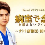 片寄涼太主演、TBS金曜ドラマ「病室で念仏を唱えないでください」Paraviオリジナルストーリー第1話が1月11日(土)より先行配信スタート！