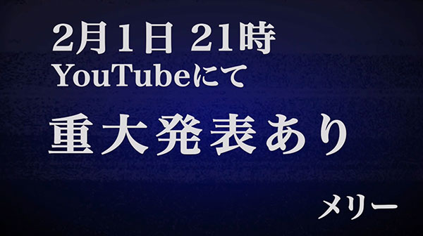 メリー、2月1日 21時に重大発表