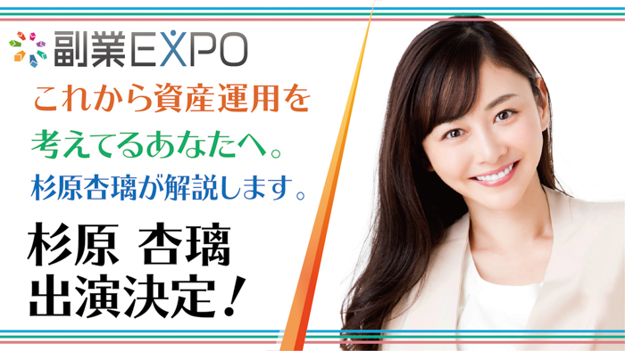 『副業EXPO』に杉原杏璃の出演が決定！5月16日アキバスクエアにて開催