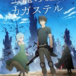 Hilcrhyme、2月より配信のNetflixオリジナルアニメシリーズ「虫籠のカガステル」のテーマソングに決定！