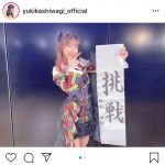 AKB48 柏木由紀、今年の目標は「挑戦」！「あと一歩先に手を伸ばしてみる感覚で」