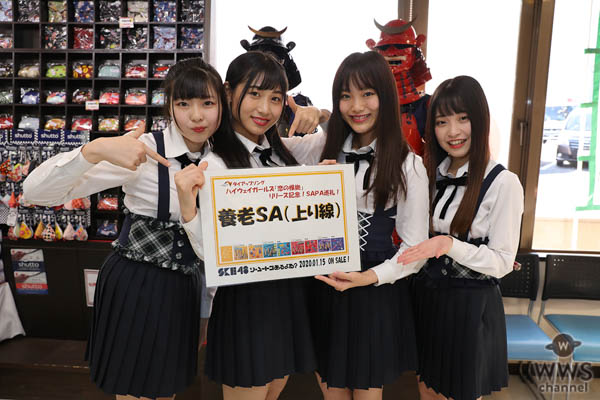 SKE48 ハイウェイガールズがNEXCO中日本のSA・PAを行脚！タイアップソング『恋の根拠』をPR