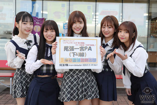 SKE48 ハイウェイガールズがNEXCO中日本のSA・PAを行脚！タイアップソング『恋の根拠』をPR