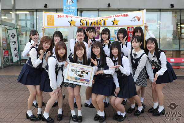 SKE48 ハイウェイガールズがNEXCO中日本のSA・PAを行脚！タイアップソング『恋の根拠』をPR