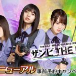 乃木坂46・欅坂46・日向坂46 公認RPG ザンビ THE GAME