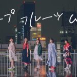 わーすた、新曲「グレープフルーツムーン」のMusic Video解禁！