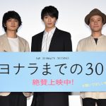 新田真剣佑・北村匠海が『サヨナラまでの30分』公開御礼舞台挨拶に登壇！