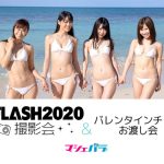 【ミスFLASH2020】藤田いろは・崎川みずき・白宮奈々・日野アリスのバレンタインチョコお渡し会＆撮影会開催！