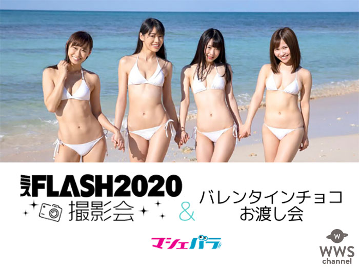 【ミスFLASH2020】藤田いろは・崎川みずき・白宮奈々・日野アリスのバレンタインチョコお渡し会＆撮影会開催！