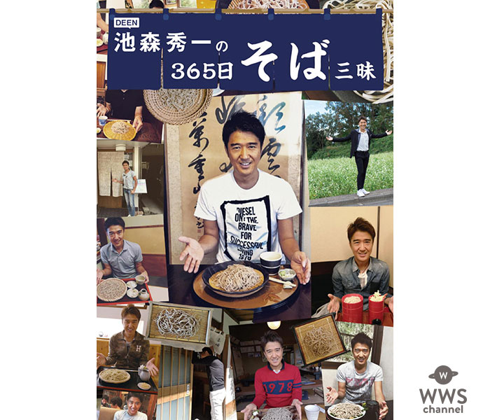 「DEEN池森秀一の365日そば三昧」大好評を受け、追加サイン会が決定！