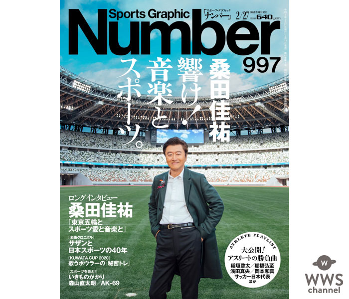 桑田佳祐、スポーツ紙「Number」でインタビュー特集！