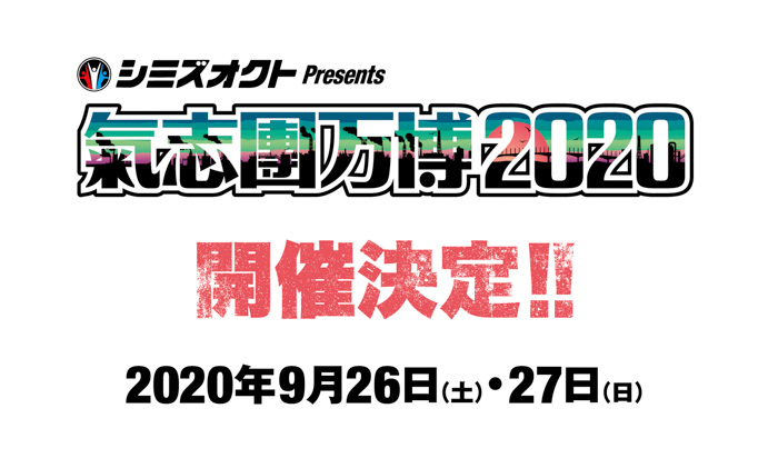 「氣志團万博2020」の開催が発表！今年は9月26日（土）、27日（日）の2日間