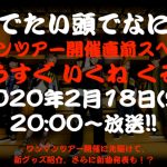 オメでたい頭でなにより、ワンマンツアー開催直前スペシャル番組を生配信決定！