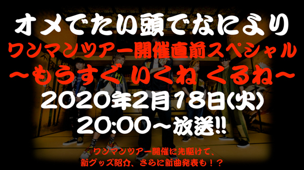 オメでたい頭でなにより、ワンマンツアー開催直前スペシャル番組を生配信決定！