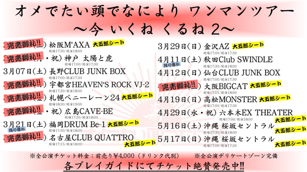 オメでたい頭でなにより、ワンマンツアー開催直前スペシャル番組を生配信決定！