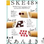 SKE48が老舗の和菓子「大あんまき」をプロデュース！各チームの個性が伺える味に