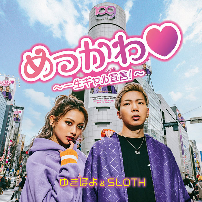 ゆきぽよ＆SLOTH、「めっかわ❤︎〜一生ギャル宣言！〜」MVを公開！