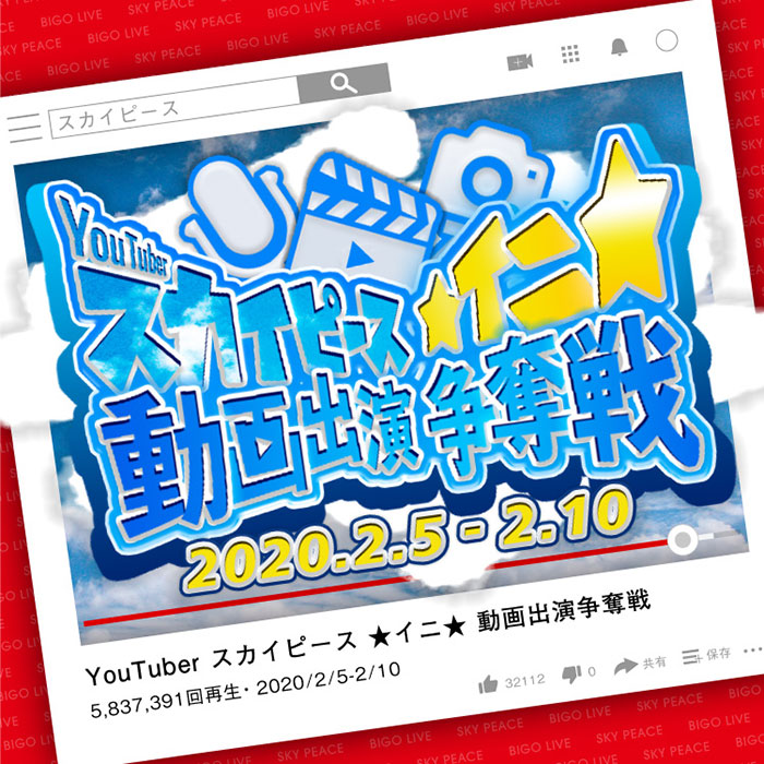 スカイピース・☆イニ☆と『BIGO LIVE』タイアップ動画の公開決定！