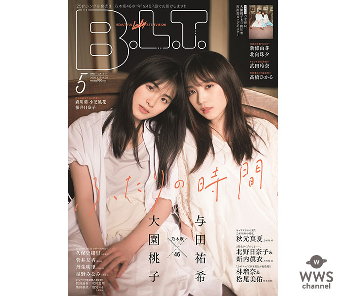 乃木坂46・大園桃子＆与田祐希が「B.L.T.2020年5月号」表紙＆巻頭グラビアに登場！